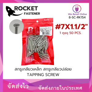 สกรูเกลียวปล่อย FH#7x1-1/2" ROCKET(50ตัว/ถุง)(VY.YC/8-SC-RK154)