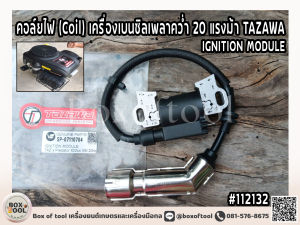 คอล์ยไฟ (Coil) เครื่องเบนซิลเพลาคว่ำ 20 แรงม้า TAZAWA