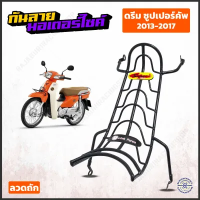 กันลาย ดรีมซุปเปอร์คัพ มีให้เลือก 3 รุ่น ปี13-ปัจจุบัน [ Link Force ] Dream Supercub 2013 / 2017 / 2018 / 2019 / 2020