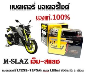 แบตเตอรี่Yamaha M-SLAZ เอ็ม-สแลซ ทกรุ่นทุกปีใส่ได้ทั้งหมด ยี่ห้อLAMBORG9แบตเตอรี่ไทยมาตรฐานส่งออก 5แอมป์อย่างดีรับประกันสินค้า