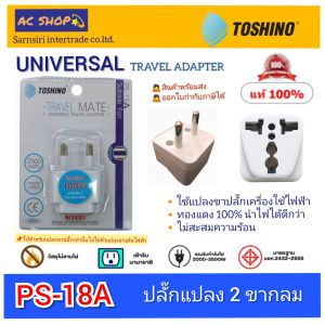 (PS-18A) TOSHINO ปลั๊กแปลงขา (2 ขากลม) แปลงขาปลั๊ก  แปลงหัวปลั๊กไฟ