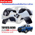 กันโคลนรถยนต์ TOYOTA REVO ใช้ได้ทุกปี (แบบคลิ๊ปล็อคไม่เจาะตัวรถ) กรุล้อพลาสติก กันโคลน ซุ้มล้อ กรุล้อ กันโคลนพลาสติก บังโคลนรถยนต์ กันโคลนซุ้มล้อ. 