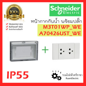 ของแท้100% Schneider Avatar On A หน้ากากกันน้ำ พร้อมปลั๊ก IP55 ปลั๊กกันน้ำ เต้ารับกันน้ำติดผนัง ชไนเดอร์ M3T01WP_WE + A70426UST_WE