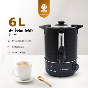 OXYGEN รุ่น YL-06L ถังน้ําร้อน ถังน้ำร้อนไฟฟ้า พร้อมฝาปิดทนความร้อน 6 ลิตร รับประกันศูนย์ 1 ปีเต็ม