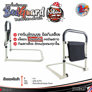 Mattress rail ราวกั้นเตียง ราวช่วยพยุงตัวบนที่นอน ราวกันตก ช่วยลุก สำหรับผู้สูงอายุ ผู้มีน้ำหนักมาก by.Prima