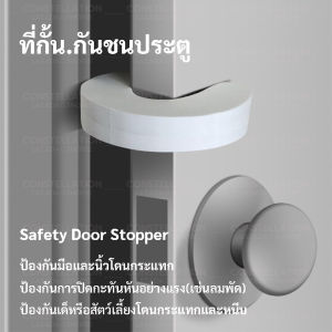 Door Stopper กันชนประตู ที่กั้นประตู ฟองน้ำกั้นประตู โฟมกันประตูหนีบ ที่คั้นประตู Door Safety Kids อุปกรณ์เพื่อความปล