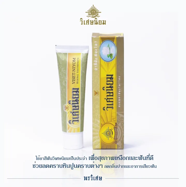 รีวิว ยาสีฟันวิเศษนิยม แบบหลอด