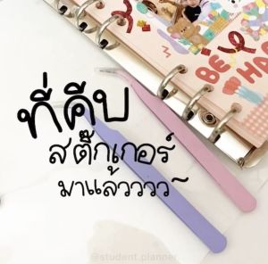 พร้อมส่งในไทย ที่คีบสติ๊กเกอร์ ที่คีบหัวโค้ง คีมคีป ฟอร์เซป Forcep สีพาสเทล มี 3 สี ม่วง ฟ้า ชมพู สะดวกต่อการใช้งาน