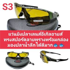 แว่นยิงปลา เลนส์อีเกิลอายส์แท้ 100% วัสดุTR90 ทนต่อการบิดหักงอได้ดีมาก นิยมใส่ยิงปลาบนบกกันอย่างมาก มองสว่างเห็นปลาชัด