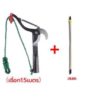 【2เมตร】กรรไกรตัดกิ่งไม้สูง ตัดแต่งสวน ตัดแต่งผลไม้ ตัดแต่งกิ่งไม้ ประหยัดเวลาและแรงมีเชือกรูด  (กรรไกรตัดกิ่งด้ามยาว กรรไกรตัดกิ่งไม้ กรรไกรตัดกิ่งไม้สูง เก็บผลไม้บนที่สูง กรรไกรแต่งกิ่ง กรรไกรตัดกิ่งไม้ด้ามยาว กรรไกรด้ามยาว กรรไกรตัดผลไม้ กรรไกรเก็บผลไม้