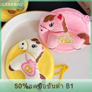 【LAKEBAO】 กระเป๋าใส่เหรียญขนาดเล็กรูปม้าโพนี่น่ารักกระเป๋าใส่หูฟังแบบพกพาพวงกุญแจห้อยกระเป๋าเก็บของสำหรับเก็บของกระจุกกระจิกกระเป๋าคลัทช์ของขวัญ