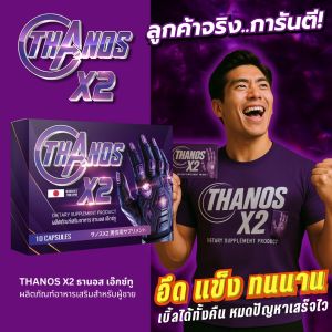 คืนนี้เธอต้องทึ่ง ถ้ามี Thanos X2 อยู่ในตัว พร้อมทําศึกจัดหนักจัดเต็ม ปกติ 790 บ. โปรพิเศษ 1 กล่อง 390 บ.