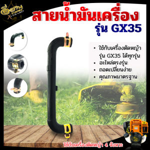 สายน้ำมันเครื่อง GX35 พร้อมกิ๊บรัด / ไม่มีกิ๊บรัด มี2ตัวเลือก สายน้ำมันตัวU อะไหล่เครื่องตัดหญ้า4จังหวะ อะไหล่ทดแทนเครื่องตัดหญ้า