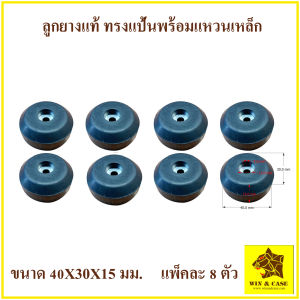 ลูกยาง ลูกยางแท้ ขนาด 40xx30x15 mm.ลูกยางทรงแป้น ลูกยางรองกล่อง ลูกยางกันกระแทก ลูกยางรองลำโพง อุปกรณ์แร็ค อุปกรณ์ทำแร็ค ตู้แร็ค