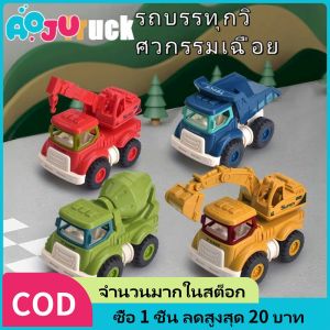 AOJU รถของเล่นเด็ก รถเฉื่อยเด็กผู้ชาย ของเล่นมินิชุดวิศวกรรม ฝึกกล้ามเนื้อมัดเล็ก เพิ่มการเรียนรู้ รถของเล่น