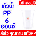 **ค่าส่งถูก** แก้วน้ำPP แก้วน้ำพลาสติก 6ออนซ์ 8ออนซ์ (50ใบ/แถว) พลาสติกใส ไม่พิมพ์ลาย. 