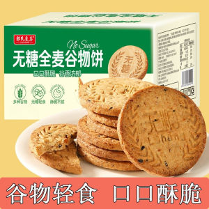 无糖全麦谷物饼 Sugar-Free Whole Wheat Cereal Biscuits