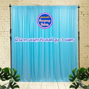 ม่านฉาก เซ็ต 3 ผืน สูง 3เมตร ม่านอเนกประสงค์ งานแต่งงาน งานหมั้น งานพิธี