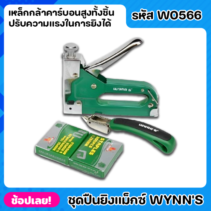 Wynn's W0566 แม็ก ปืนยิงลวดแม็กซ์ ปืนยิงลวด ที่เย็บกระดาษ สามารถปรับ ...