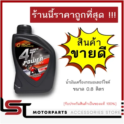 น้ำมันเครื่องบางจาก SUPER 4T POWER 0.8 ลิตร น้ำมันเครื่องมอไซค์ราคาถูก (1ขวด)