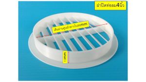 ตะแกรงระบายอากาศขนาด4นิ้ว จำนวน1ชิ้น ใช้สวมกับข้อต่อปลายท่อสีขาวขนาด4นิ้ว