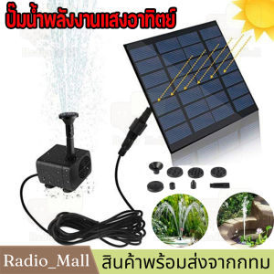 น้ำพุโซล่าเซลล์ Solar Pump ปั๊มน้ำพุ น้ำพูดสองแผ่น ตกแต่งสวน Fountain Solar WATER จัดส่งจากประเทศไทย