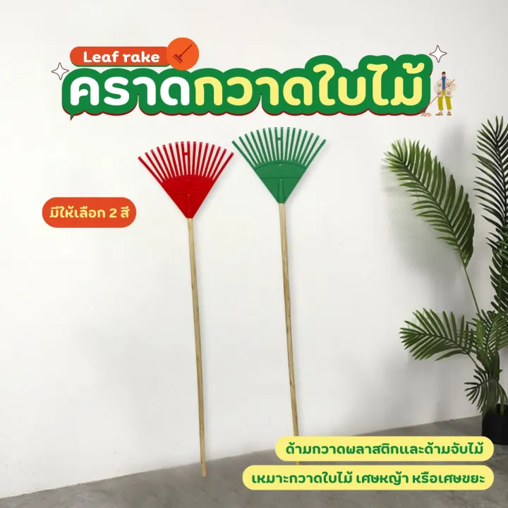 คราดพลาสติก 16 ซี่ ด้ามไม้ สำหรับกวาดใบไม้และงานเบา