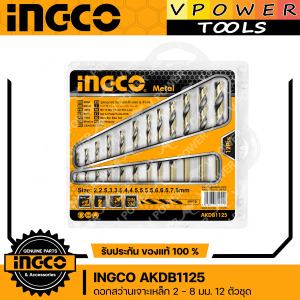 INGCO AKDB1125 ดอกสว่านเจาะเหล็ก 2 - 8 มม. 12 ตัวชุด