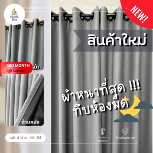 ผ้าม่านเนื้อผ้าหนาแบบพรีเมี่ยม ทึบแสง Blackout 100% แสงไม่มีทะลุ ผ้าม่านกั้นห้อง ผ้าม่านกั้นแอร์ ม่านกันแสง ม่านทึบ ม่านหน้าต่าง ม่านประตู