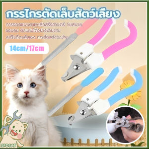 SPDSAT ตัดเล็บแมว กรรไกรตัดเล็บสัตว์เลี้ยง พร้อมตะไบ ตัดเล็บสุนัข ที่ตัดเล็บแมว ใช้ได้ทั้งน้องแมวและน้องหมา