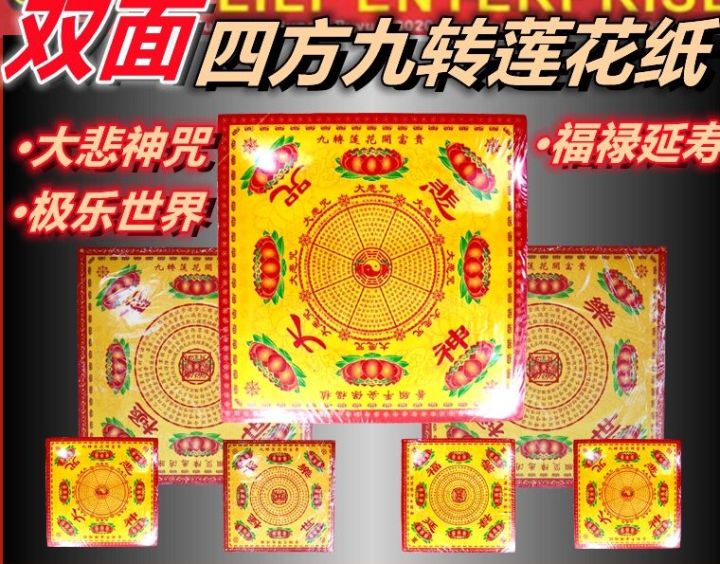 大悲咒 九转莲花纸 单面 双面（正四方）大悲咒 极乐世界 延福禄寿 莲花纸 九 转 莲 花 纸 单面纸 双面子 台湾九转莲花纸 台湾莲花纸 ...