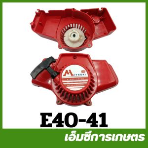 E40-41 ชุดสตาร์ท ฝาสตาร์ท เครื่องตัดหญ้า NB 411