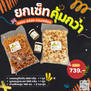 🥑KETOSET🥑ชุดแฮปปี้ มิลล์ (แคบหมูคีโต+น้ำพริกหนุ่มคีโต) พร้อมทาน  สินค้าคุณภาพคุ้มสุดๆ 💥ส่งไวมาก💥