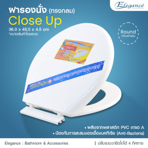 ส่งจากไทย กรุงเทพ Elegance ฝารองนั่ง Close-up ทรงกลม สีขาว ฝาส้วม ฝาชักโครก สินค้าผลิตในประเทศไทย ขนาด 34.5x43x4.5 ซ.ม.