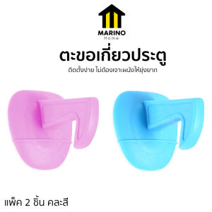 Marino Home ตะขอเกี่ยวประตู ตะขอหยุดประตู มาพร้อมกาวในตัว แพ็ค 2 ชิ้น คละสี No.Y2344