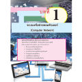 [วังอักษร] หนังสือเรียนวิชา เครือข่ายคอมพิวเตอร์เบื้องต้น 20901-1006. 