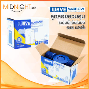 (ส่งของทุกวัน) WAVE MAXFLOW ลูกลอยแทงค์น้ำ วาล์วลูกลอยควบคุมน้ำอัตโนมัติ 1นิ้ว 1/2นิ้ว 3/4นิ้ว ครบชุดพร้อมติดตั้ง / ราคาประหยัด / ติดตั้งง่าย / ไร้สนิม แถมเทปพันเกลียว