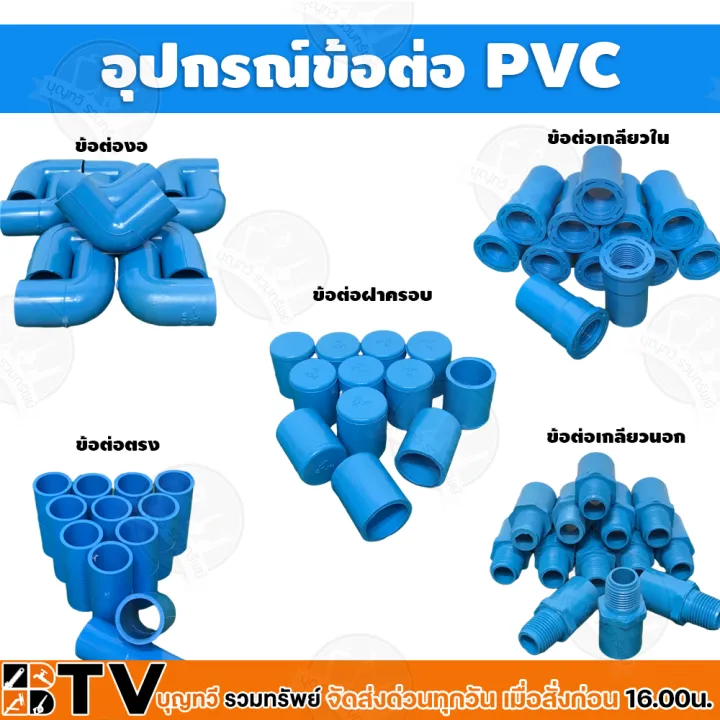 ชุดอุปกรณ์ PVC 1-1/4 นิ้ว 12 ชิ้น สำหรับงานประปา