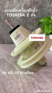 แกนซักเครื่องซักผ้า TOSHIBA 2 ถัง