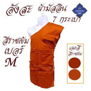 เสื้อ ผ้าพระ อังสะ 7 กระเป๋า ผ้ามัสลิน อังษะ พระ เณร สังฆภัณฑ์ (ร้านโชคดี โปรดักส์)