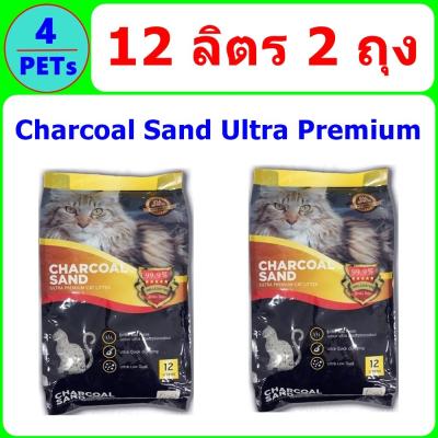 (2 ถุง) Charcoal Sand ทรายแมว Ultra Premium 12 ลิตร ปลอดฝุ่น