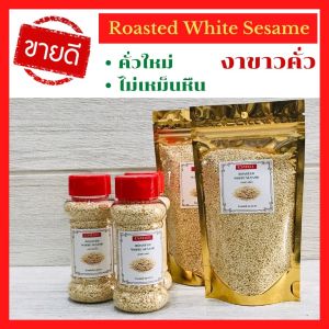 งาขาวคั่ว งาดำคั่ว Roasted White Sesame คั่วใหม่ตลอด ไม่เหม็นหืน โรยหน้าอาหาร คีโต เพื่อสุขภาพ แบบขวด -ถุงซิป เปิด ปิดง่าย บำรุงสมอง แคงเซี่ยมสูง