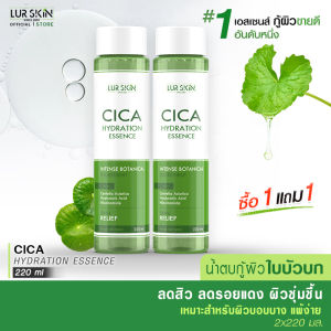 🔥ส่งฟรี ส่งไว🔥 LUR SKIN CICA HYDRATION ESSENCE 200ml (1 แถม 1) น้ำตบใบบัวบก  สลายสิวอุดตัน รอยดำจากสิว สิวผด ผื่นภูมิแพ้