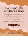 60กรัม พร้อมส่ง MR.Beast Bar รส Quinoa Crunch. 