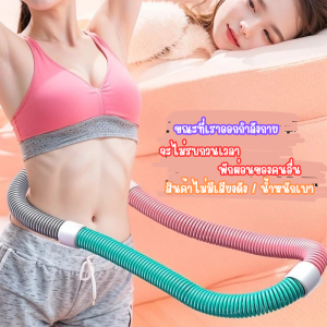 GOODPLY ฮูล่าฮูป น้ำหนัก 1.5KG Sport ออกกำลังกาย แบบพกพา อเนกประสงค์