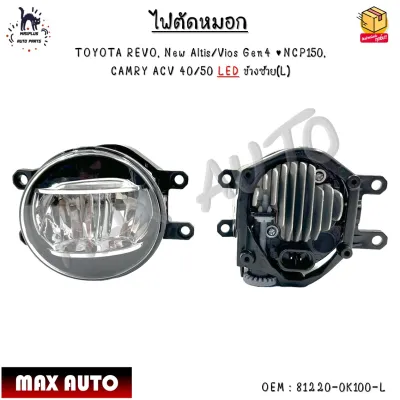 ไฟตัดหมอก TOYOTA REVO New Altis/Vios Gen4 NCP150 CAMRY ACV 40/50 LED *กรุณาเลือกข้าง* #81220-0K100-L - 81210-0K150-R