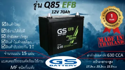 GS Q85 EFB (12V 70Ah) แบตเตอร์รี่รถยนต์ชนิดกึ่งแห้ง แกะกล่องใช้งานได้ทันที *มีข้อสงสัยแชทหาทางร้านได้*
