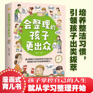 《会整理的孩子更出众》2年级+ 培养孩子独立性 自我管理家庭教育 漫画式育儿书