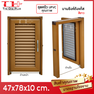 💥 ชุดบานซิงค์ UPVC ห้องครัว WT | บานซิงค์ถังแก๊ส | สีขาว สีน้ำตาล สีสัก [คุณภาพมาตรฐานโรงงาน]