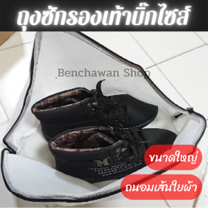 ถุงซักรองเท้าบิ๊กไซส์ ต่าข่ายละเอียดคุณภาพดี ช่วยถนอมเส้นใยผ้า ไม่ให้ผ้าพันกันจนเสียรูป ซักรองเท้าผ้าใบ รองเท้าเกาหลี เหลือง ขาว